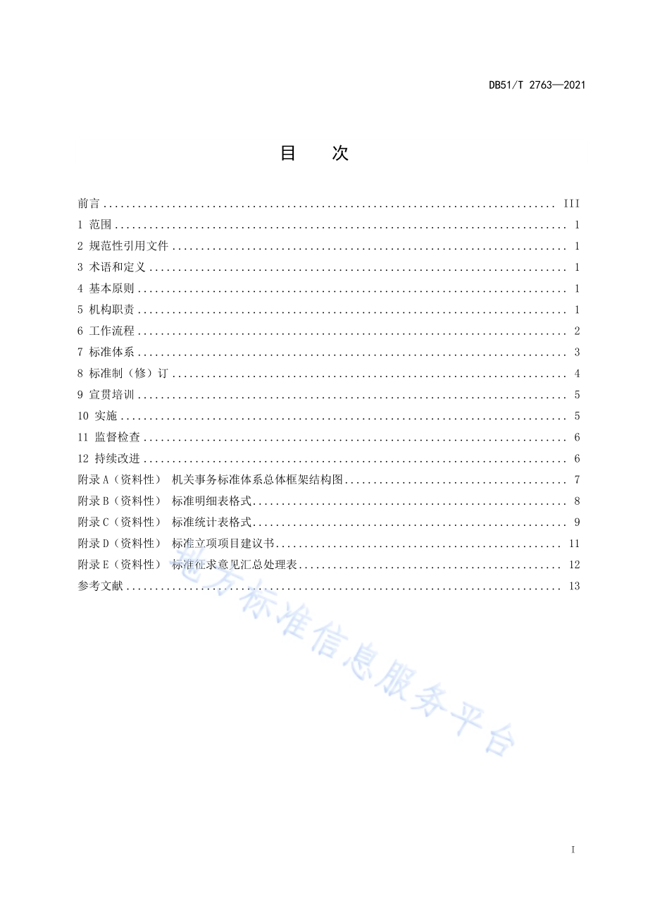机关事务标准化工作指南DB51／T 2763-2021.pdf_第3页