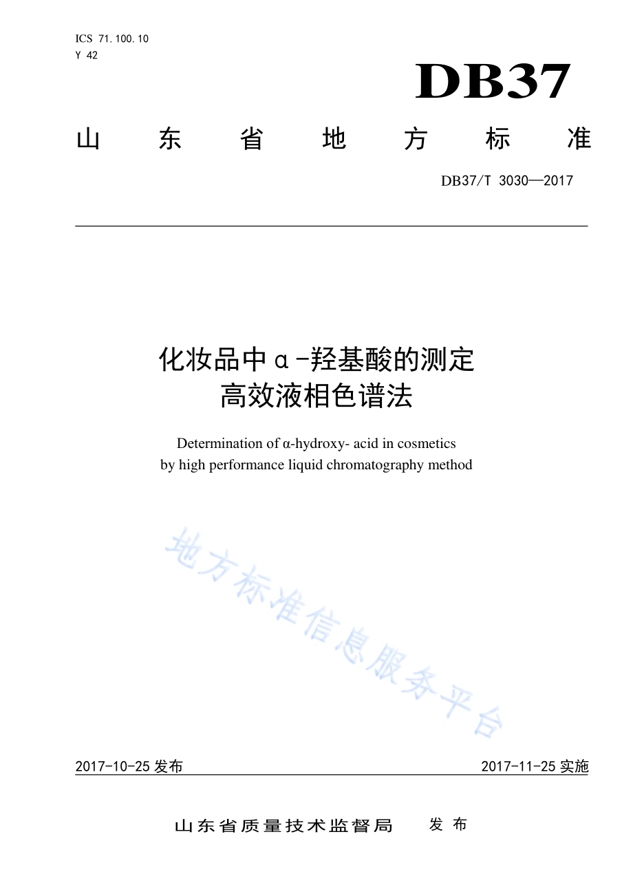 化妆品中α-羟基酸的测定　高效液相色谱法DB37／T 3030-2017.pdf_第1页
