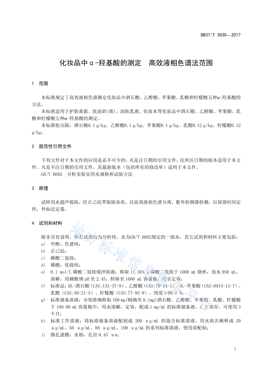 化妆品中α-羟基酸的测定　高效液相色谱法DB37／T 3030-2017.pdf_第3页