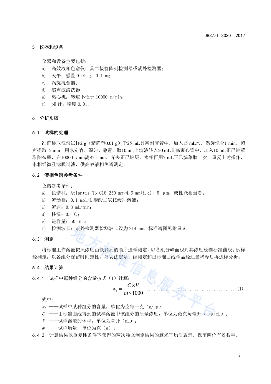 化妆品中α-羟基酸的测定　高效液相色谱法DB37／T 3030-2017.pdf_第4页