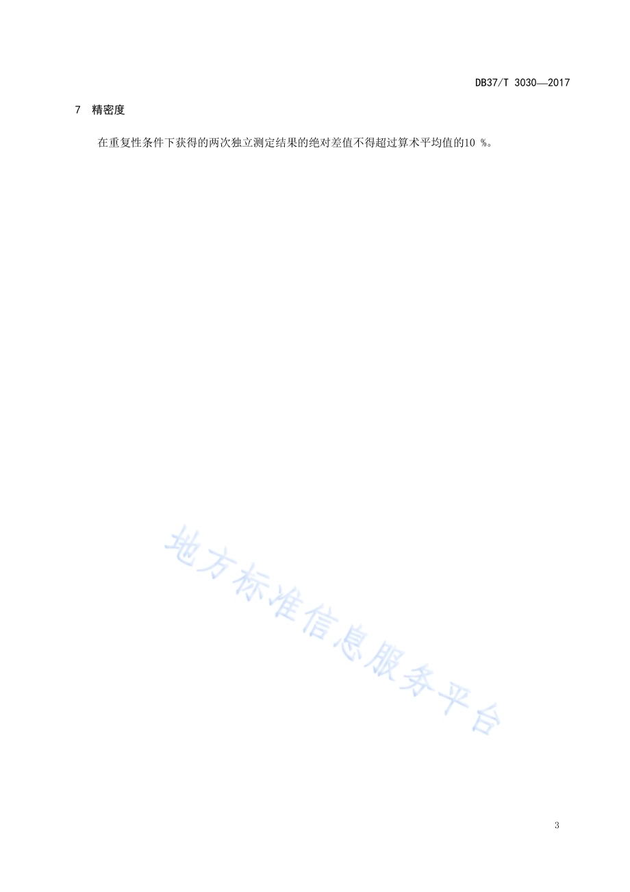 化妆品中α-羟基酸的测定　高效液相色谱法DB37／T 3030-2017.pdf_第5页