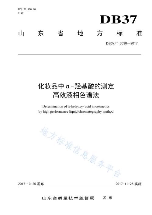 化妆品中α-羟基酸的测定　高效液相色谱法DB37／T 3030-2017.pdf