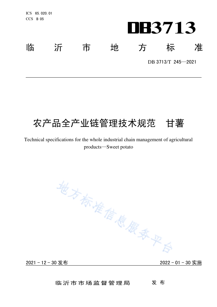 农产品全产业链管理技术规范甘薯DB3713／T 245—2021.pdf_第1页