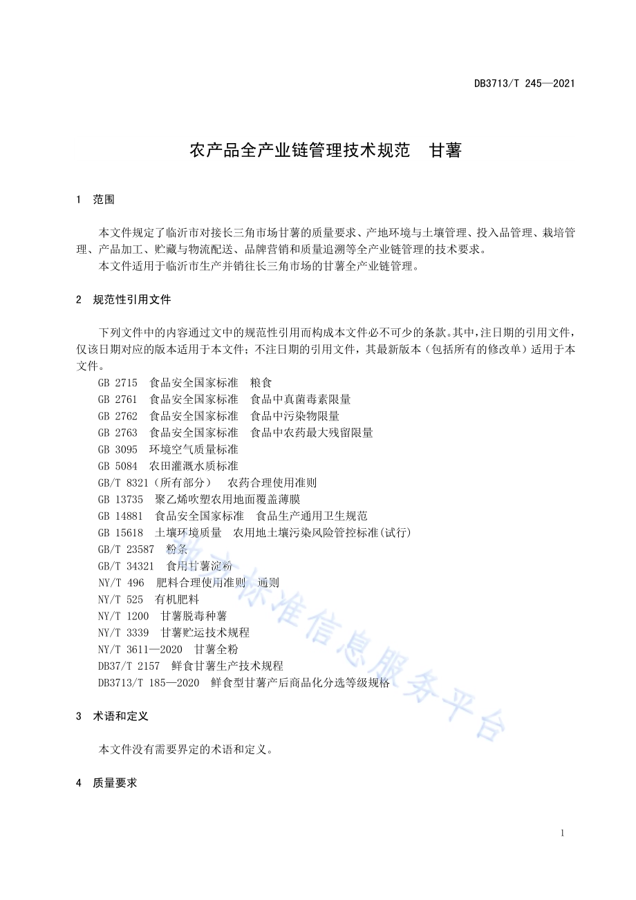 农产品全产业链管理技术规范甘薯DB3713／T 245—2021.pdf_第4页