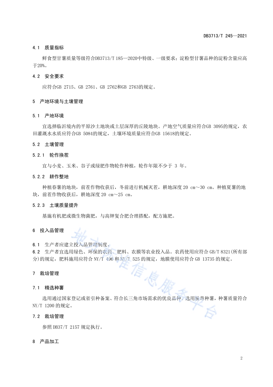 农产品全产业链管理技术规范甘薯DB3713／T 245—2021.pdf_第5页