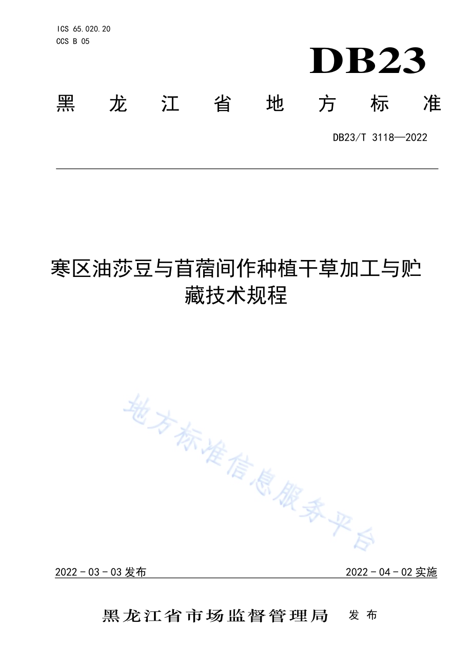 寒区油莎豆与苜蓿间作种植干草加工与贮藏技术规程DB23／T 3118—2022.pdf_第1页