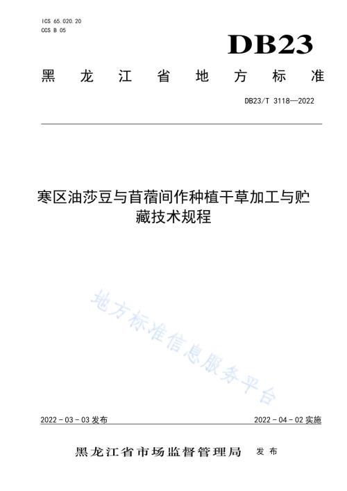 寒区油莎豆与苜蓿间作种植干草加工与贮藏技术规程DB23／T 3118—2022.pdf