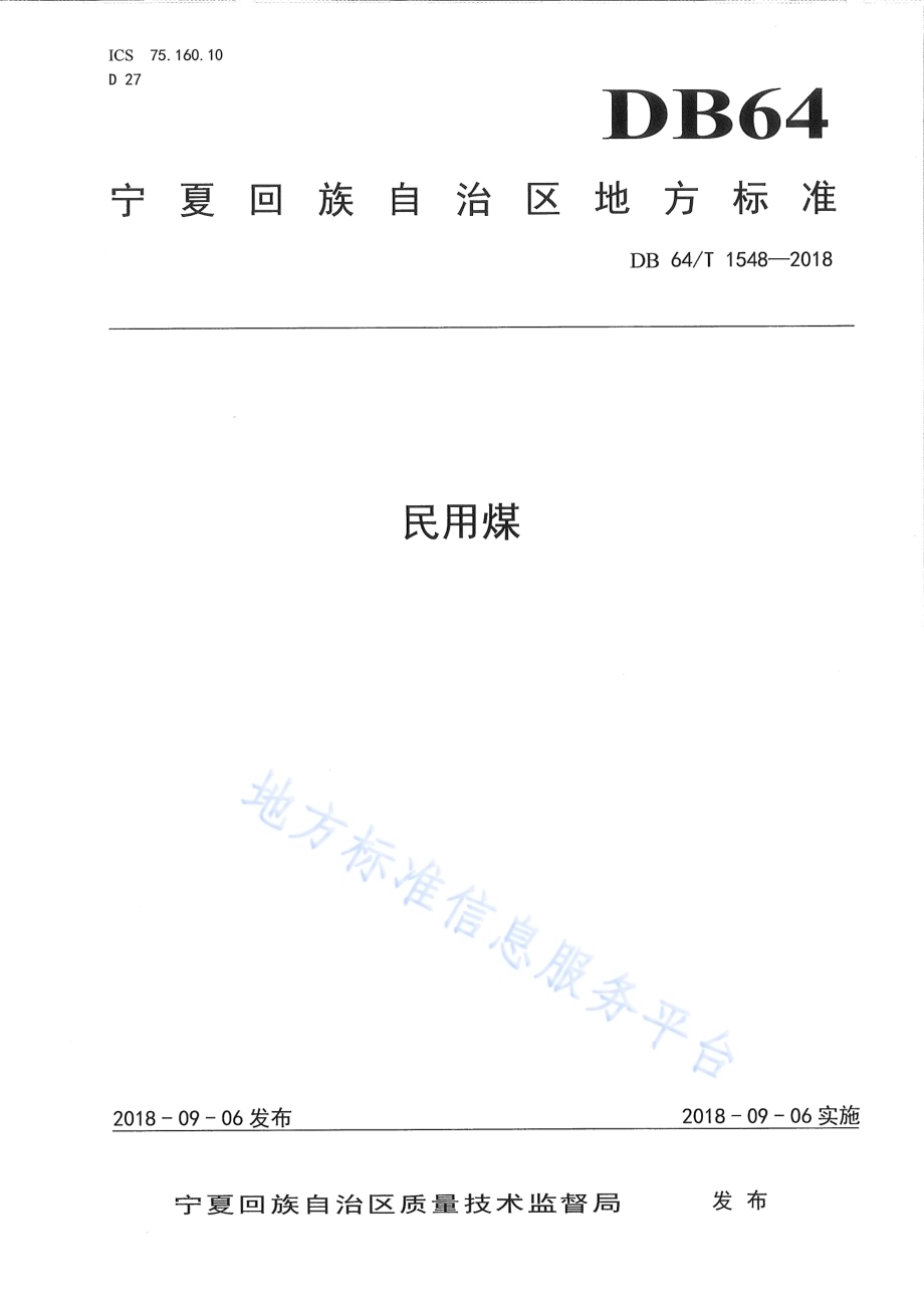民用煤DB64／T 1548-2018.pdf_第1页