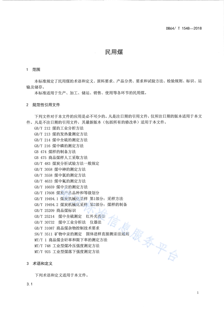 民用煤DB64／T 1548-2018.pdf_第5页
