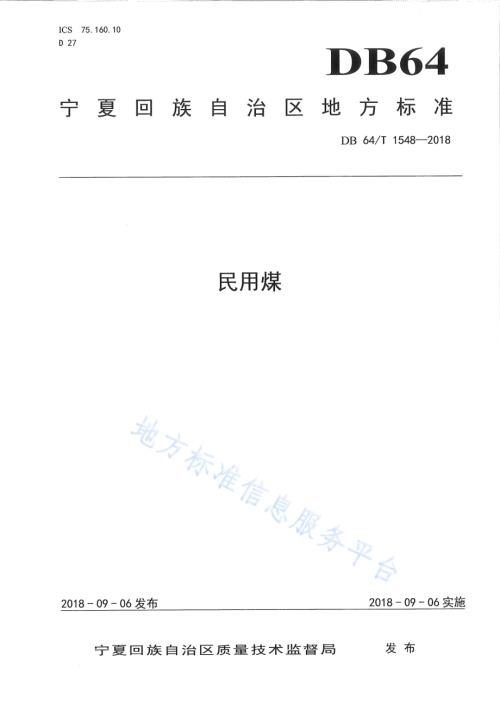 民用煤DB64／T 1548-2018.pdf