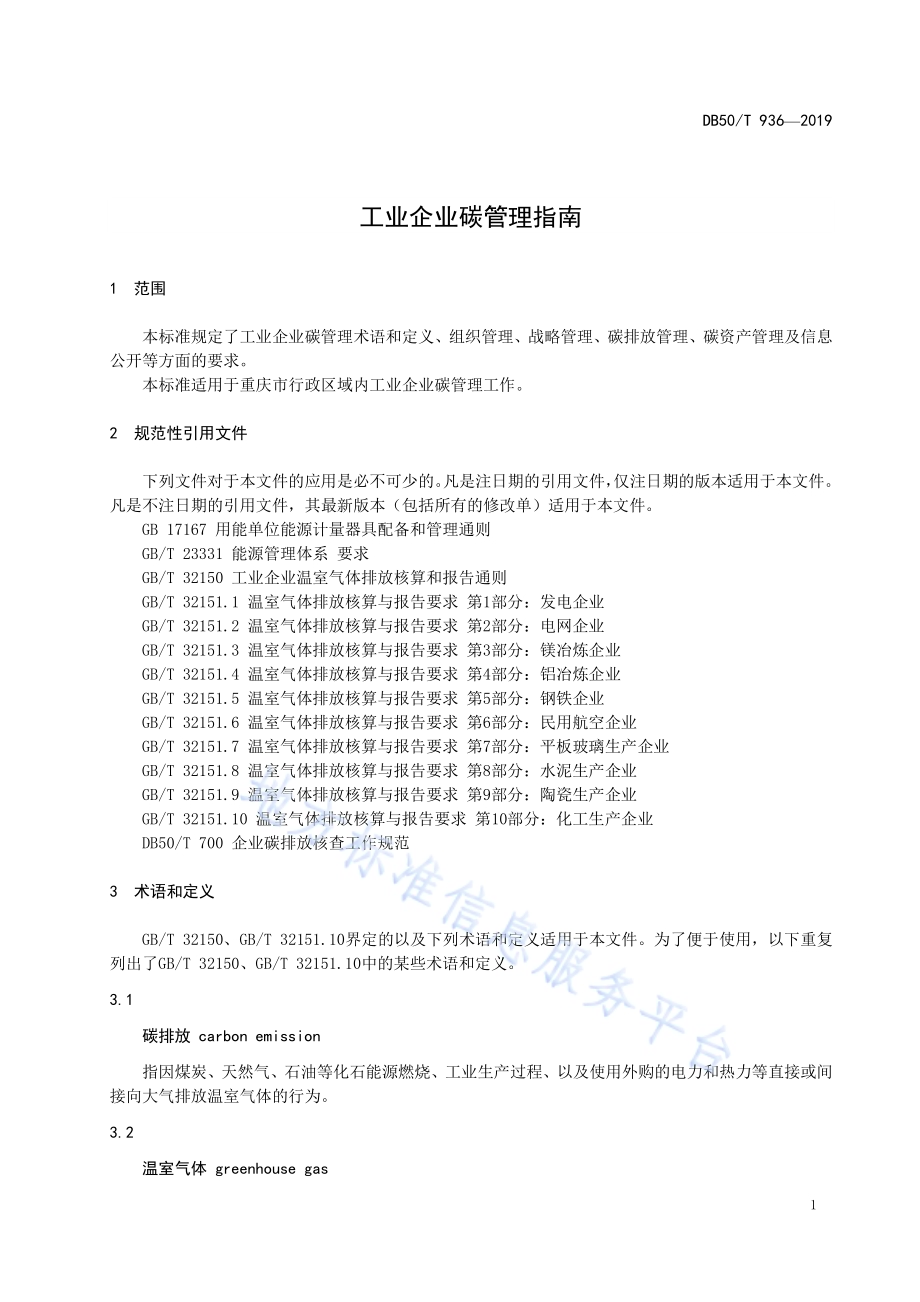 工业企业碳管理指南DB50／T 936-2019.pdf_第5页
