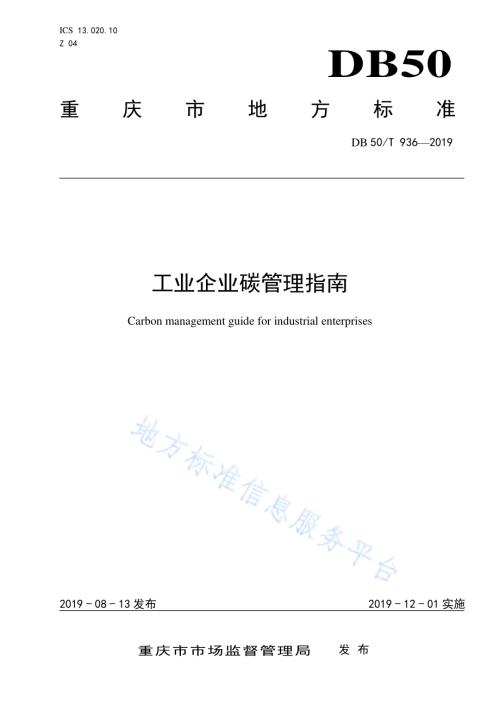 工业企业碳管理指南DB50／T 936-2019.pdf