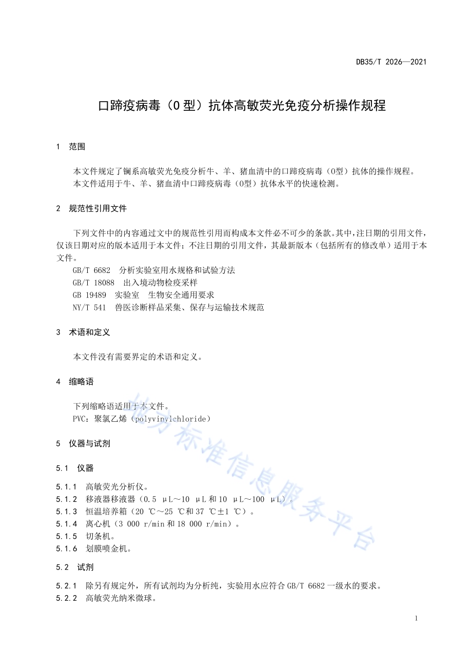 口蹄疫病毒（O 型）抗体高敏荧光免疫分析操作规程DB35／T 2026-2021.pdf_第4页