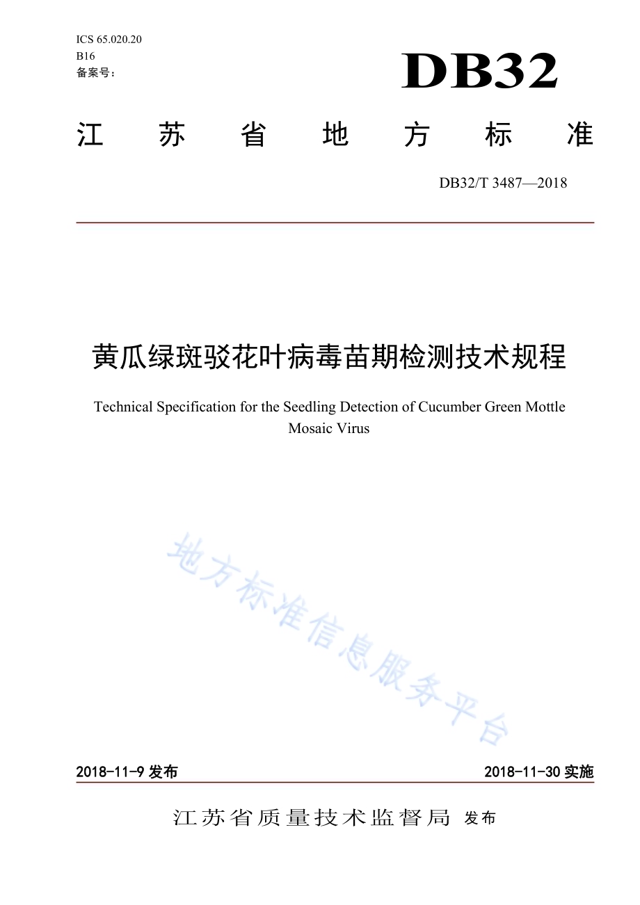 黄瓜绿斑驳花叶病毒苗期检测技术规程DB32／T 3487-2018.pdf_第1页