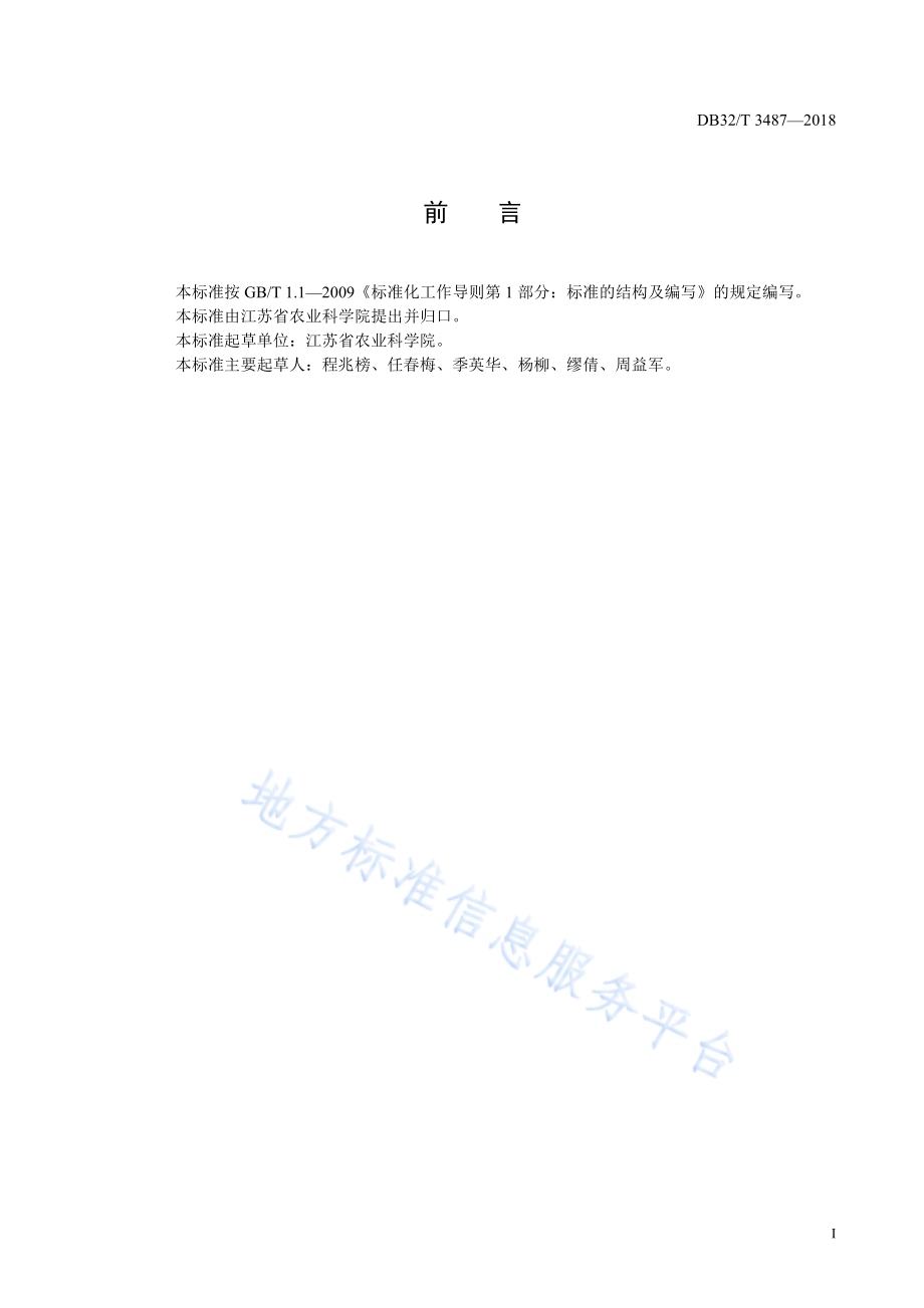 黄瓜绿斑驳花叶病毒苗期检测技术规程DB32／T 3487-2018.pdf_第2页