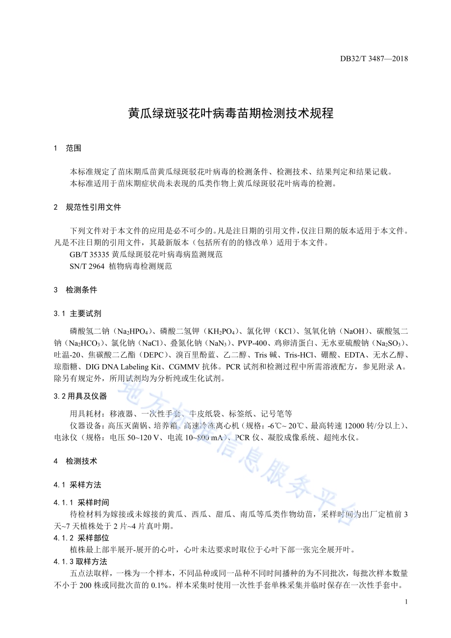 黄瓜绿斑驳花叶病毒苗期检测技术规程DB32／T 3487-2018.pdf_第3页