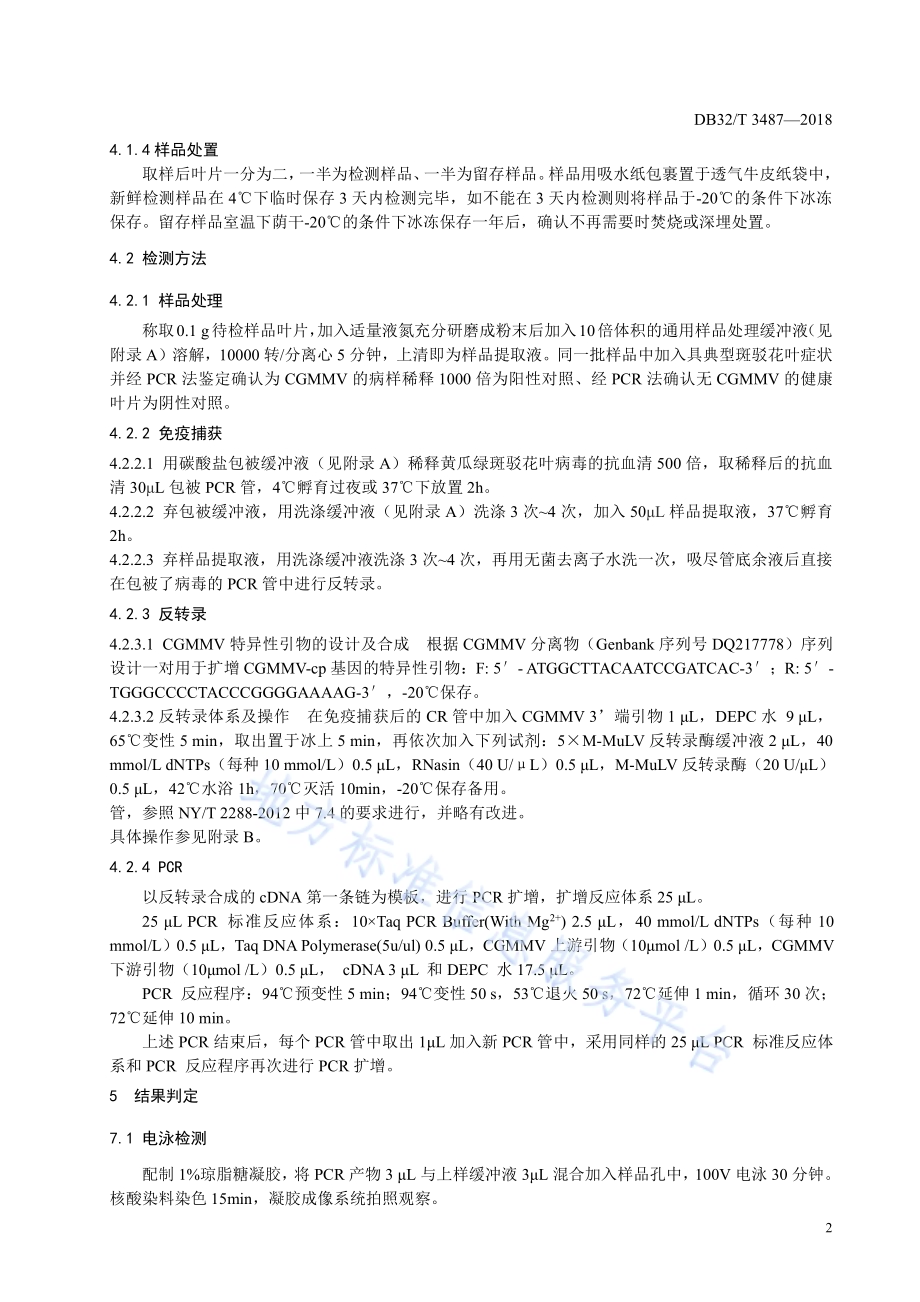 黄瓜绿斑驳花叶病毒苗期检测技术规程DB32／T 3487-2018.pdf_第4页