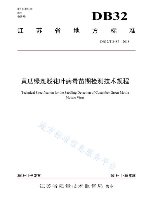 黄瓜绿斑驳花叶病毒苗期检测技术规程DB32／T 3487-2018.pdf