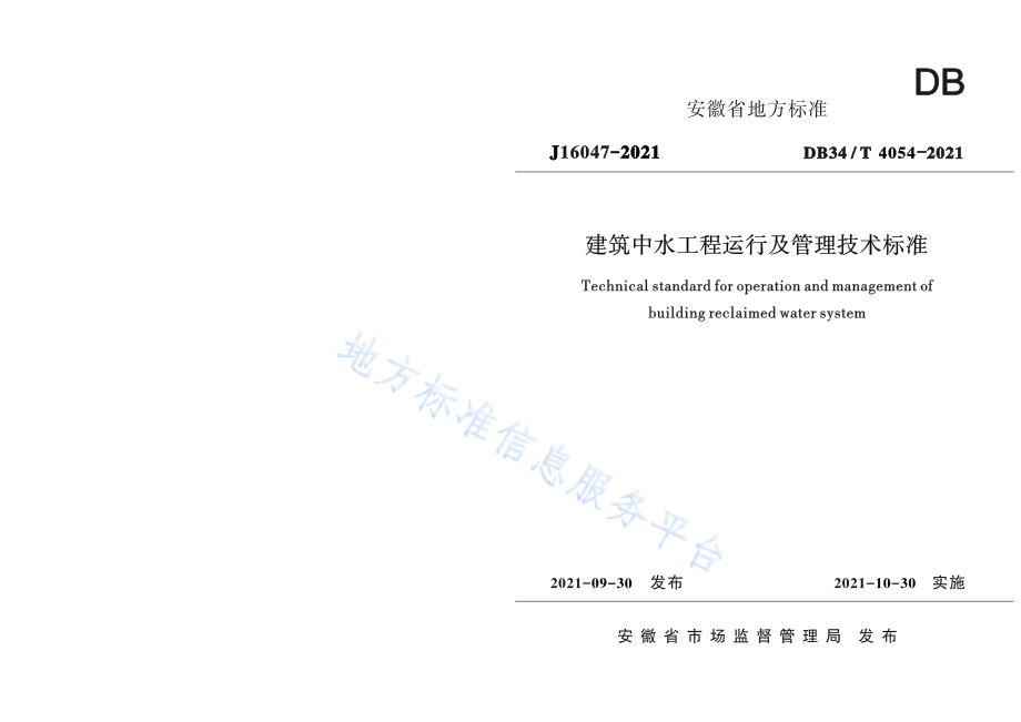 建筑中水工程运行及管理技术标准DB34／T 4054-2021.pdf_第1页