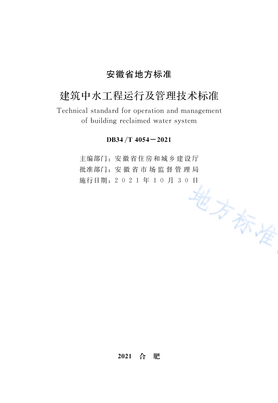 建筑中水工程运行及管理技术标准DB34／T 4054-2021.pdf_第2页