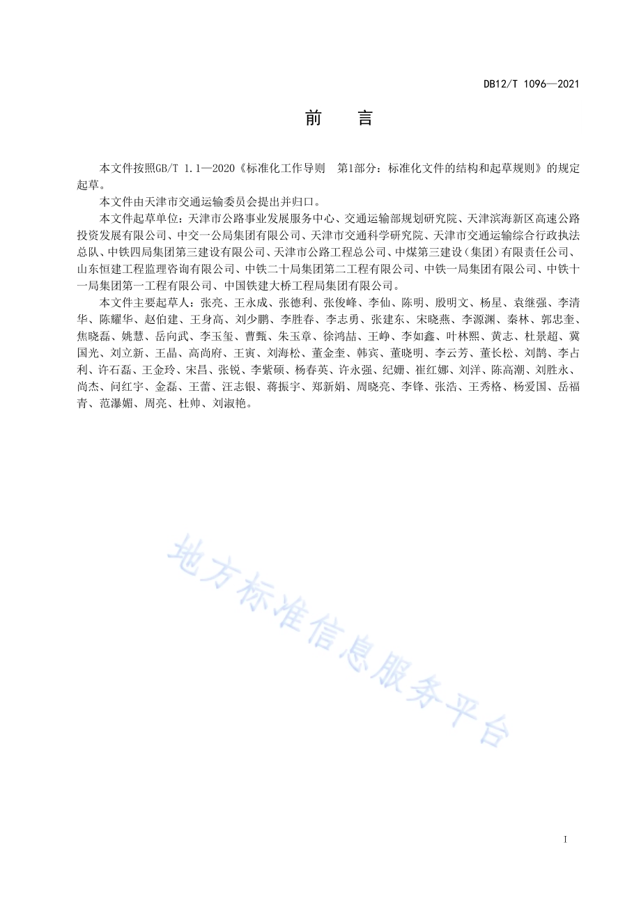 绿色公路评价指标DB12／T 1096-2021.pdf_第2页