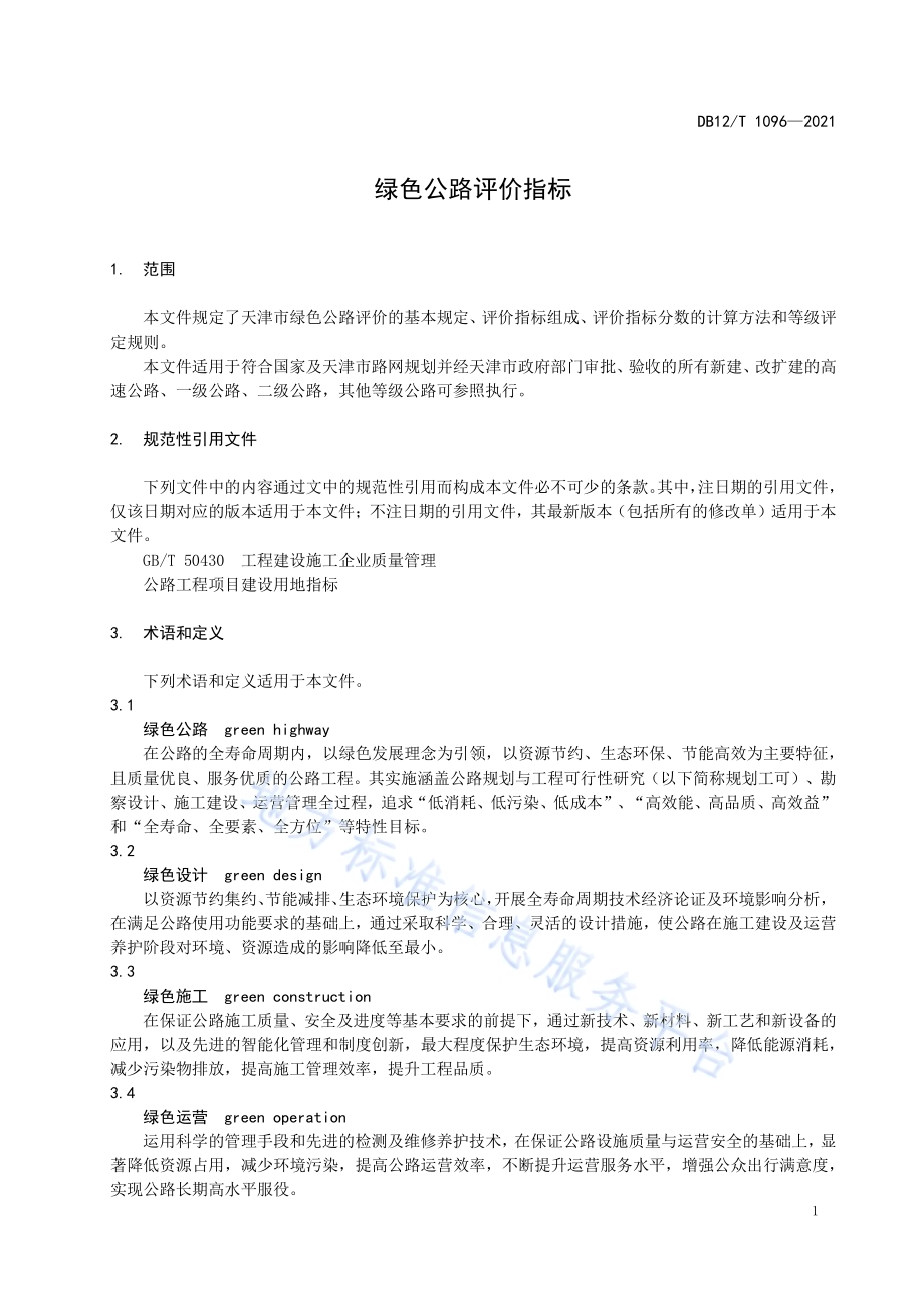 绿色公路评价指标DB12／T 1096-2021.pdf_第3页