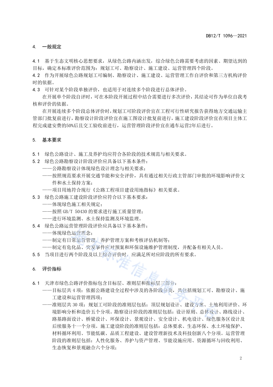 绿色公路评价指标DB12／T 1096-2021.pdf_第4页