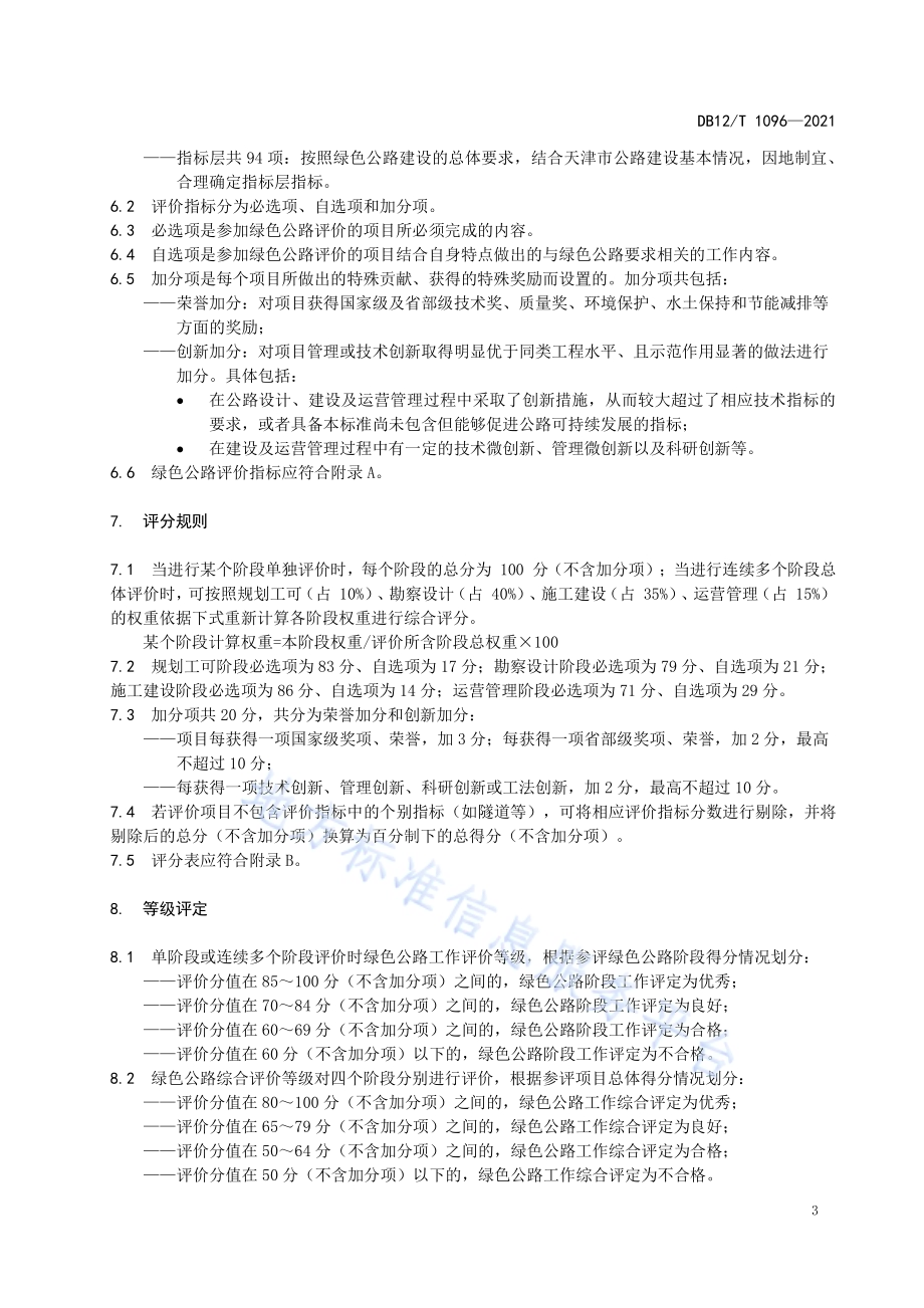 绿色公路评价指标DB12／T 1096-2021.pdf_第5页