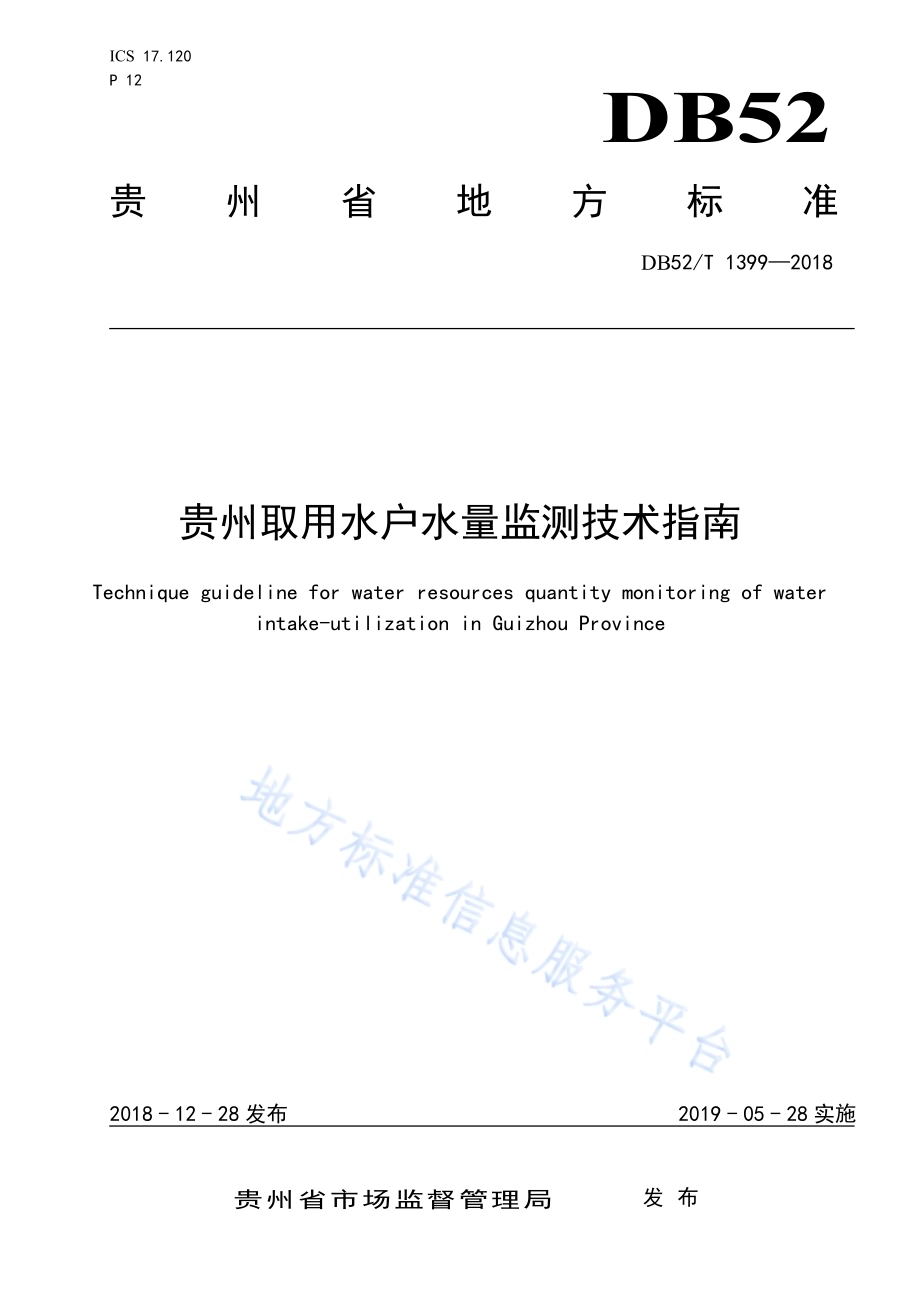 贵州省取用水户水量监测技术指南DB52／T 1399-2018.pdf_第1页