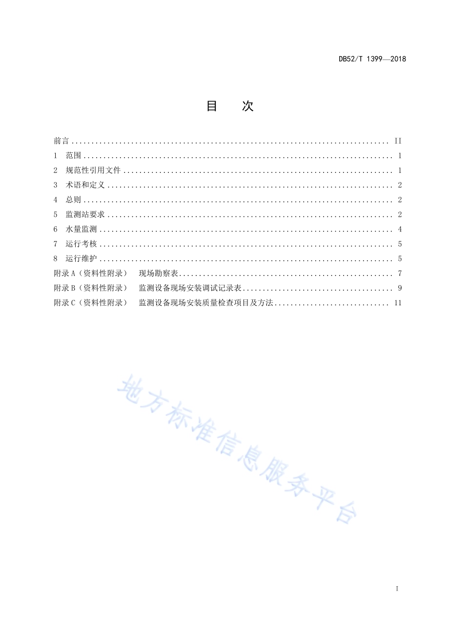 贵州省取用水户水量监测技术指南DB52／T 1399-2018.pdf_第3页