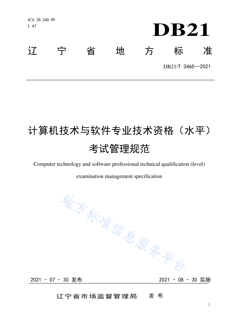 计算机技术与软件专业技术资格（水平）考试管理规范DB21／T 3465—2021.pdf_第1页