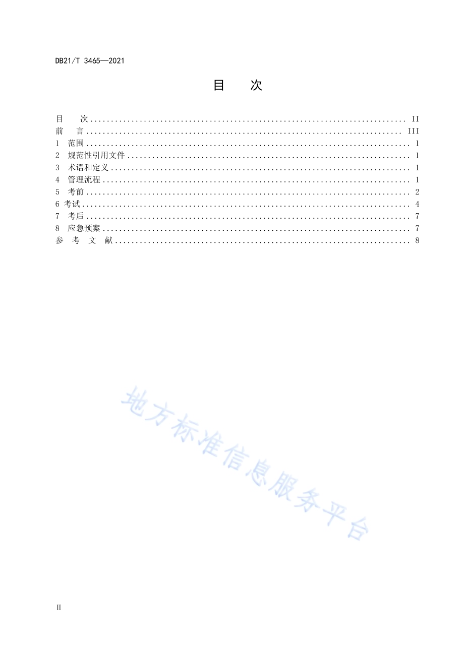 计算机技术与软件专业技术资格（水平）考试管理规范DB21／T 3465—2021.pdf_第2页