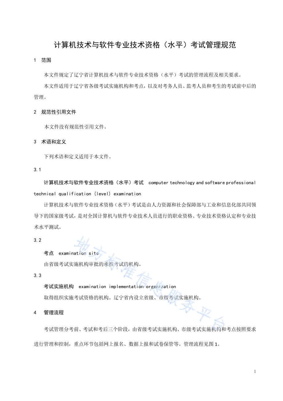 计算机技术与软件专业技术资格（水平）考试管理规范DB21／T 3465—2021.pdf_第5页