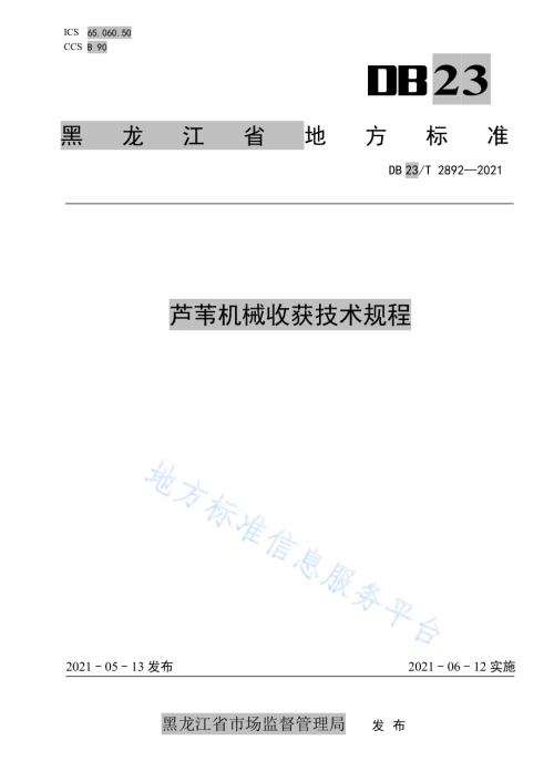 芦苇机械收获技术规程DB23／T 2892—2021.pdf