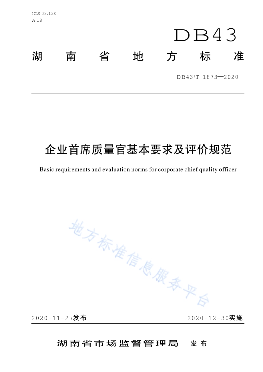 企业首席质量官基本要求及评价规范DB43／T 1873-2020.pdf_第1页