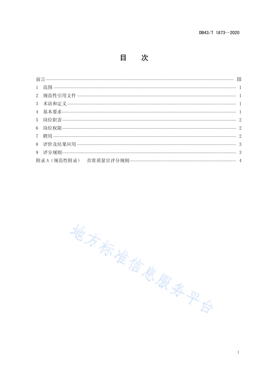 企业首席质量官基本要求及评价规范DB43／T 1873-2020.pdf_第3页