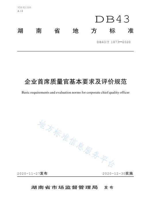 企业首席质量官基本要求及评价规范DB43／T 1873-2020.pdf