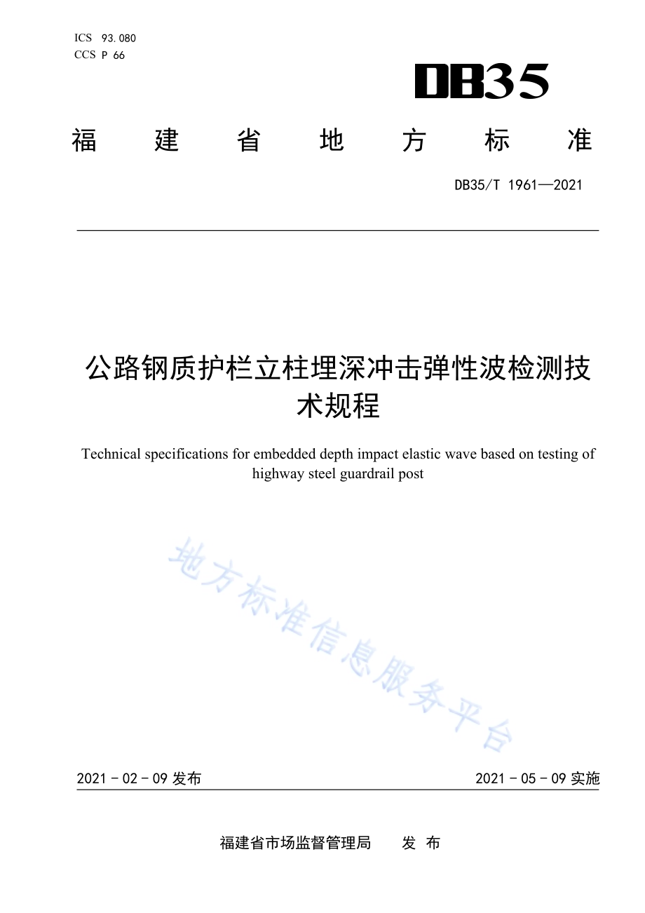 公路钢质护栏立柱埋深冲击弹性波检测技术规程DB35／T 1961-2021.pdf_第1页