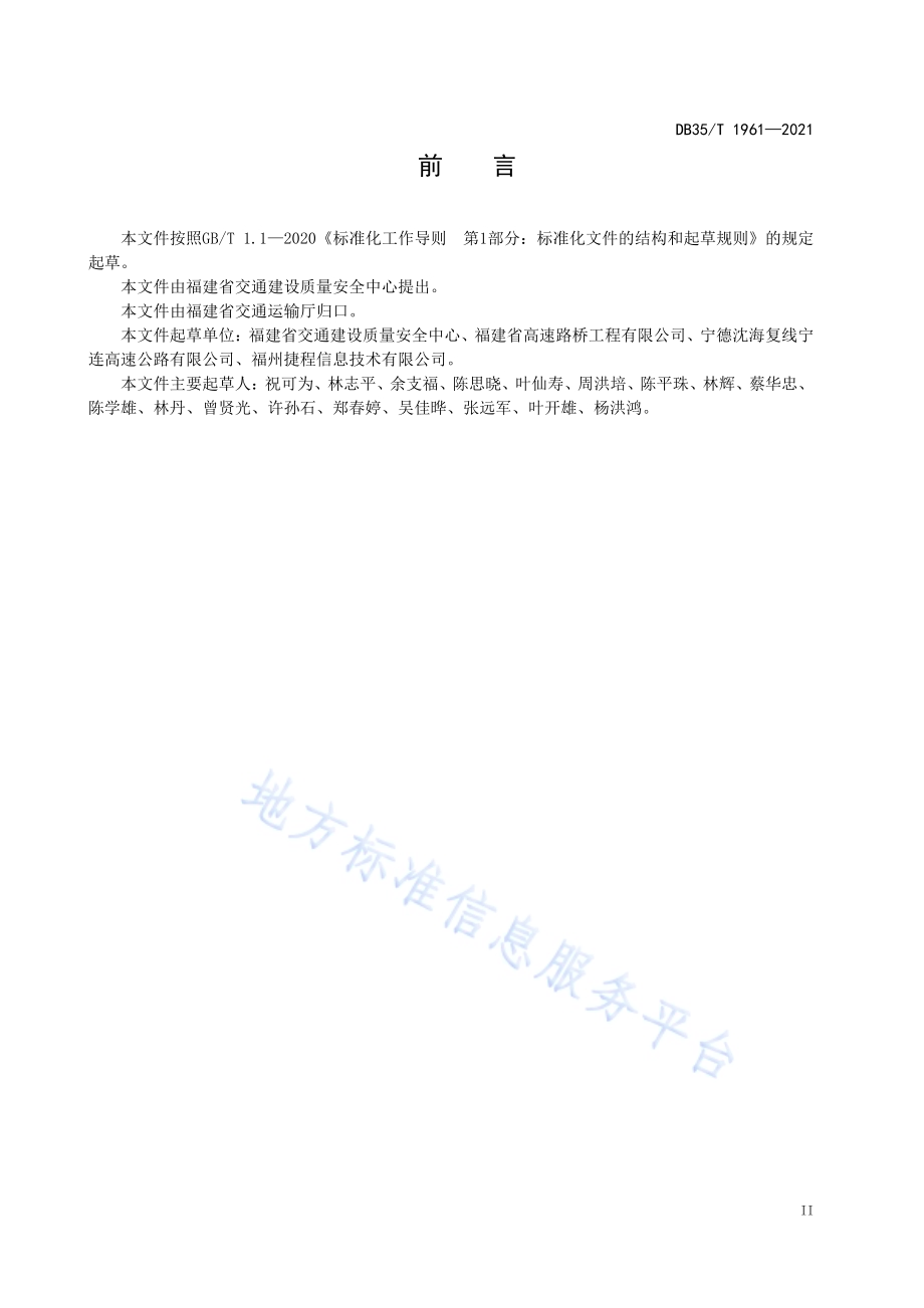 公路钢质护栏立柱埋深冲击弹性波检测技术规程DB35／T 1961-2021.pdf_第3页