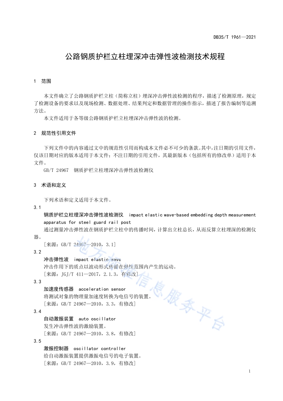 公路钢质护栏立柱埋深冲击弹性波检测技术规程DB35／T 1961-2021.pdf_第4页