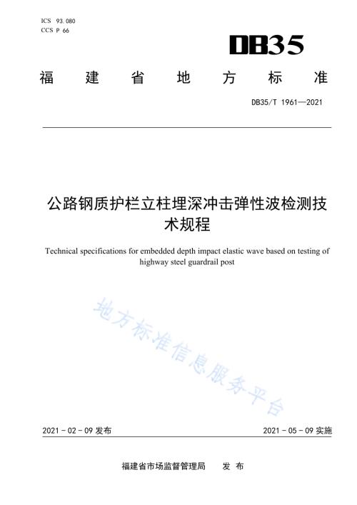 公路钢质护栏立柱埋深冲击弹性波检测技术规程DB35／T 1961-2021.pdf