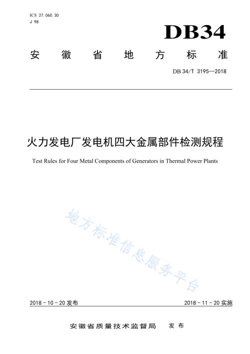 火力发电厂发电机四大金属部件检测规程DB34／T 3195-2018.pdf
