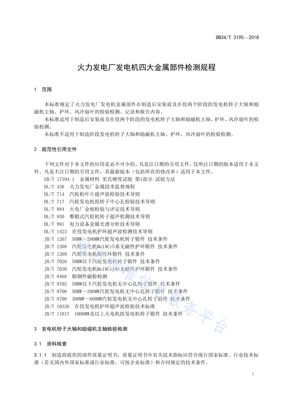 火力发电厂发电机四大金属部件检测规程DB34／T 3195-2018.pdf_第5页