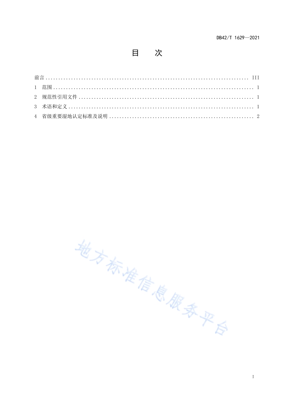 湖北省重要湿地认定标准DB42／T 1629-2021.pdf_第3页