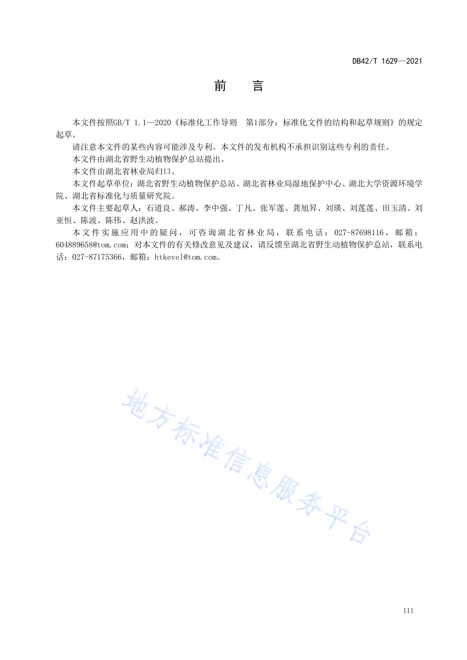 湖北省重要湿地认定标准DB42／T 1629-2021.pdf_第5页