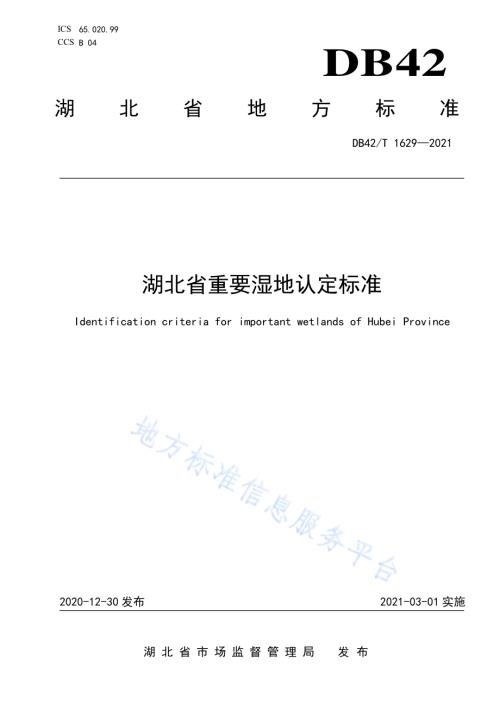 湖北省重要湿地认定标准DB42／T 1629-2021.pdf