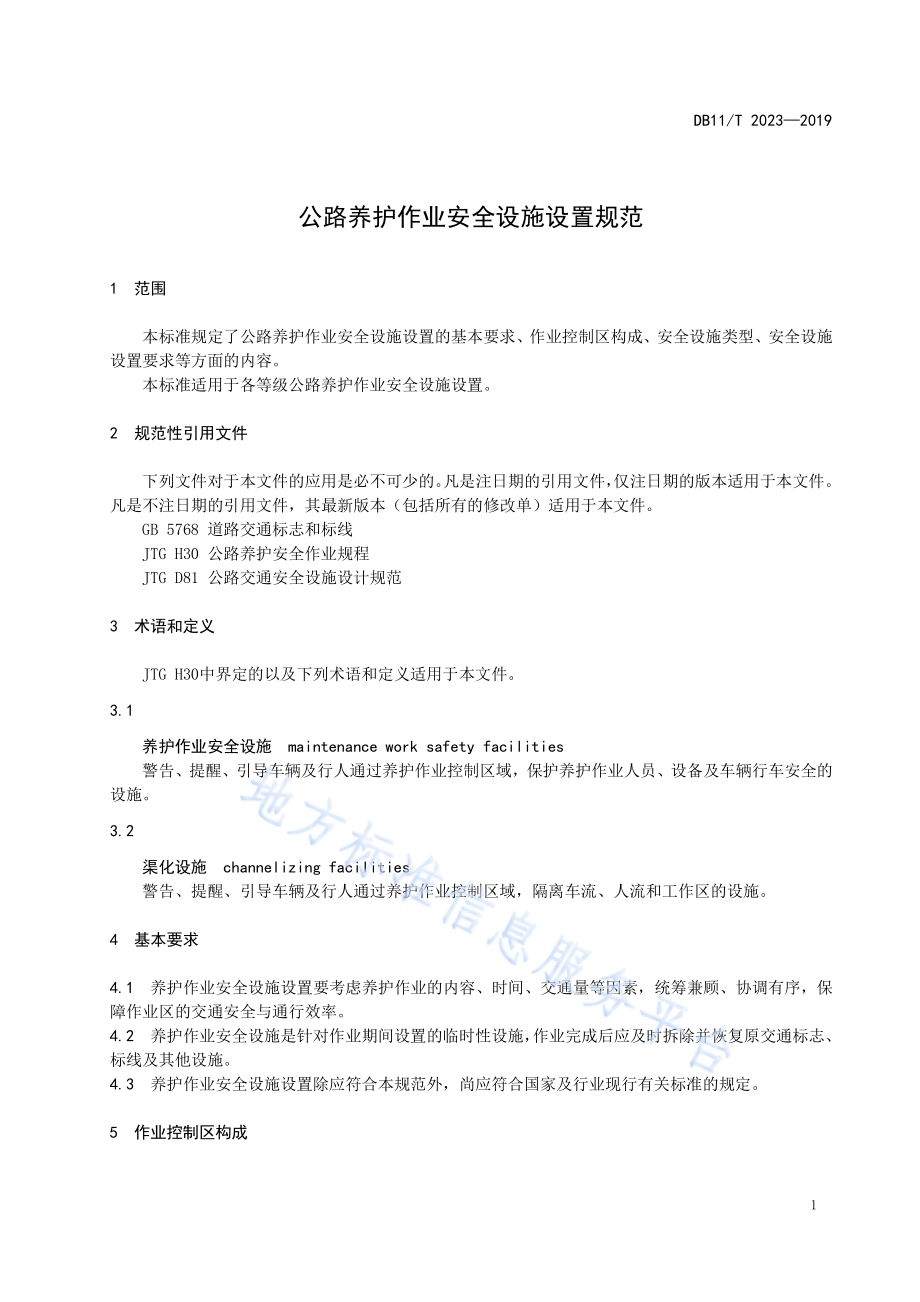 公路养护作业安全设施设置规范DB11／T 3023-2019.pdf_第5页