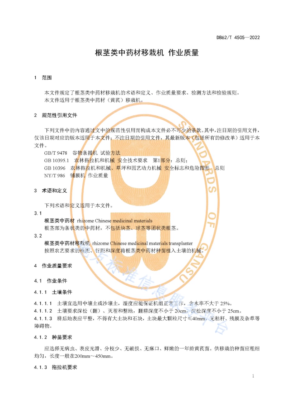 花椒烘干机 作业质量DB62／T 4506-2022.pdf_第5页