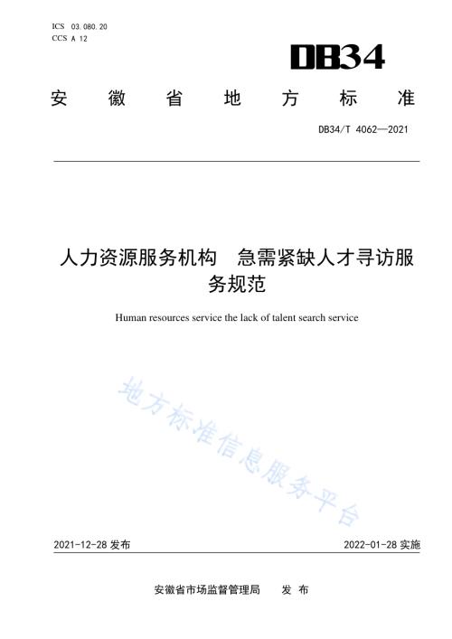 人力资源服务机构 急需紧缺人才寻访服务规范DB34／T 4062-2021.pdf