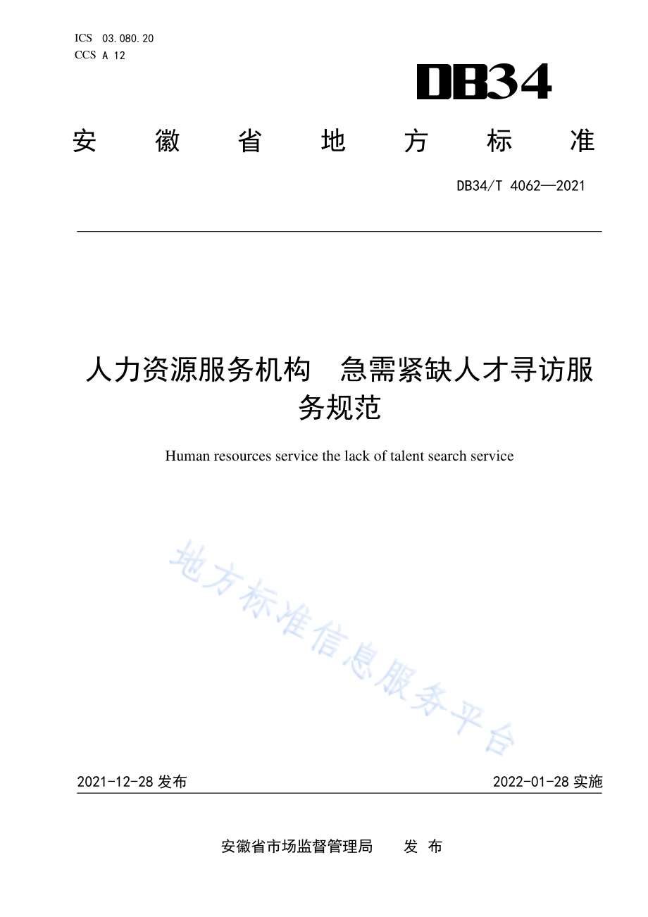 人力资源服务机构 急需紧缺人才寻访服务规范DB34／T 4062-2021.pdf_第1页